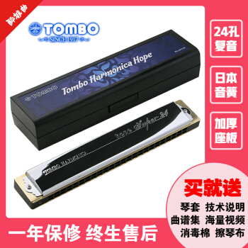 TOMBO TOMBO日本24穴C调高级プロ演奏初心复音ハ-モニ6624 Sです。